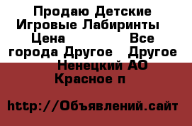 Продаю Детские Игровые Лабиринты › Цена ­ 132 000 - Все города Другое » Другое   . Ненецкий АО,Красное п.